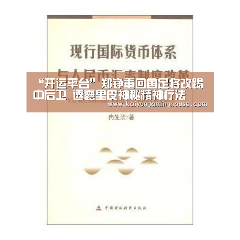 “开运平台”郑铮重回国足将改踢中后卫 透露里皮神秘精神疗法(图3) 开运娱乐