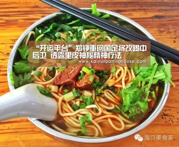 “开运平台”郑铮重回国足将改踢中后卫 透露里皮神秘精神疗法(图4) 开运平台