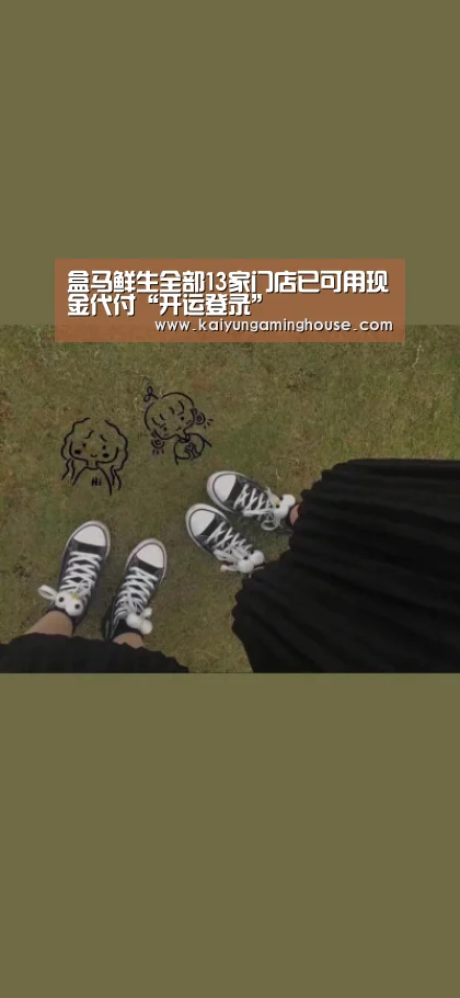 盒马鲜生全部13家门店已可用现金代付“开运登录”(图3) 开运赛事