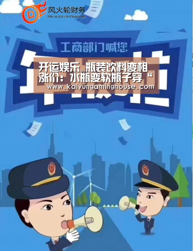 开运娱乐_瓶装饮料变相涨价:水瓶变软瓶子穿“螺旋纹”(图2) 开运平台