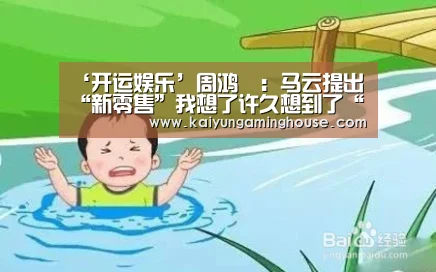 ‘开运娱乐’周鸿祎:马云提出“新零售”我想了许久想到了“大安全”(图1) 开运赛事