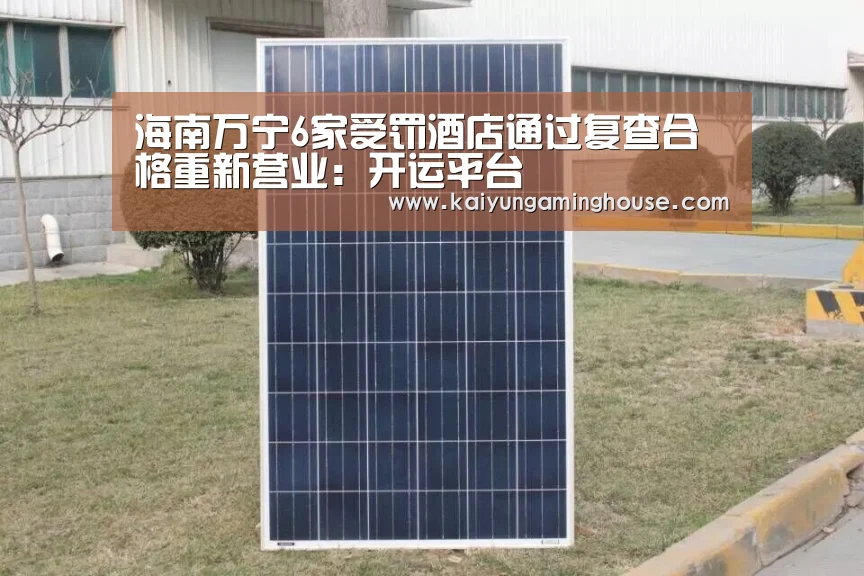 海南万宁6家受罚酒店通过复查合格重新营业:开运平台(图2) 开运登录