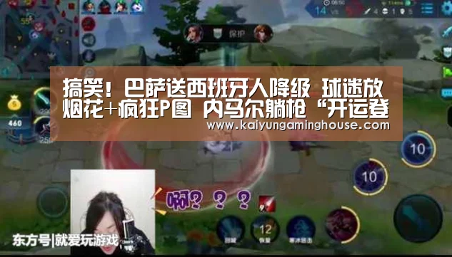 搞笑!巴萨送西班牙人降级 球迷放烟花+疯狂P图 内马尔躺枪“开运登录”(图1) 开运登录